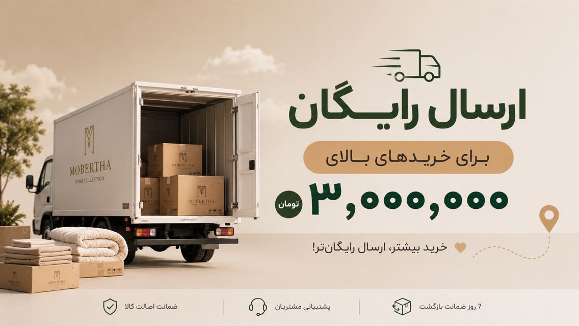 ارسال رایگان بالای 3 میلیون تومان