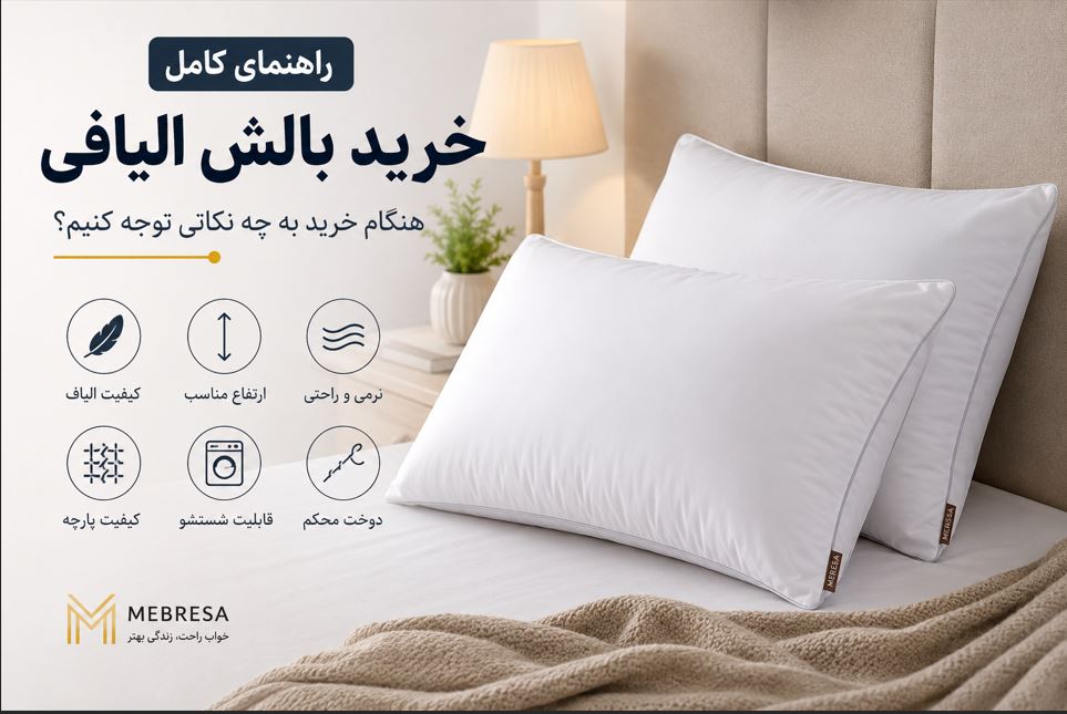راهنمای خرید بالش الیافی