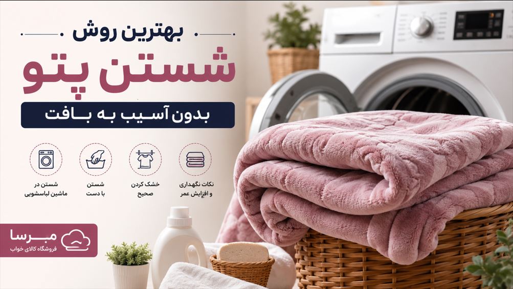 بهترین روش شستن پتو