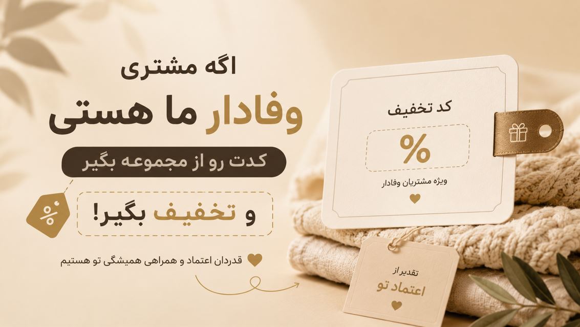 مشتری وفادار
